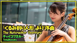 チャイコフスキー：『くるみ割り人形』より「序曲」(弦楽四重奏
