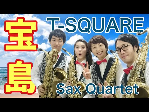 【サックス四重奏】宝島/T-SQUARE【一発撮り！】