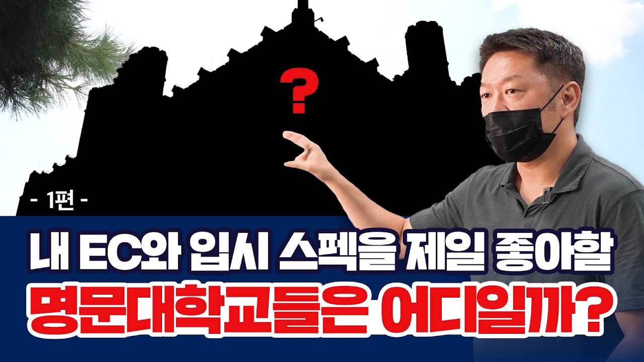 내 EC와 입시 스펙을 제일 좋아할 명문대학교들은 어디일까?