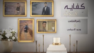 جديد وحصري اغنية كفايه كذب الفنان ياسر الشبامي والفنان محمد الحبيشي.