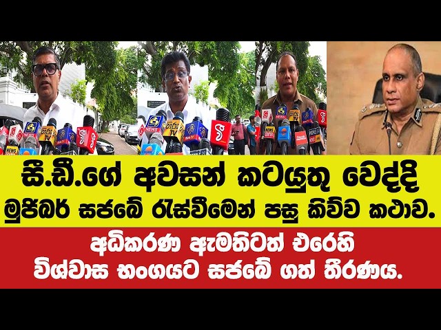 🔴සී.ඩී.ගේ අවසන් කටයුතු වෙද්දි මුජිබර් කිව්ව කථාව.අධිකරණ ඇමතිට එරෙහි විශ්වාස භංගයට සජබ රැස්විමේ තීරණය