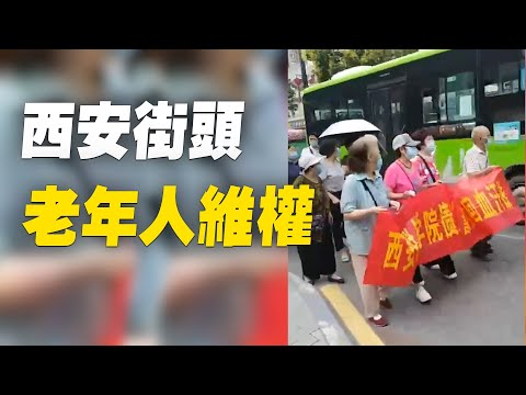 西安老年人走上街头维权,因西安联合学院涉嫌非法集资案,大量的老年人投资款无法讨回。他们齐喊:……惩治腐败,打倒贪官,还我血汗,黑心政府……