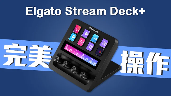 追加觸控、滾輪變控制神器🤔!? elgato Stream Deck + 終於可以完美直播操作【VG開箱】(CC 中文字幕) - 天天要聞