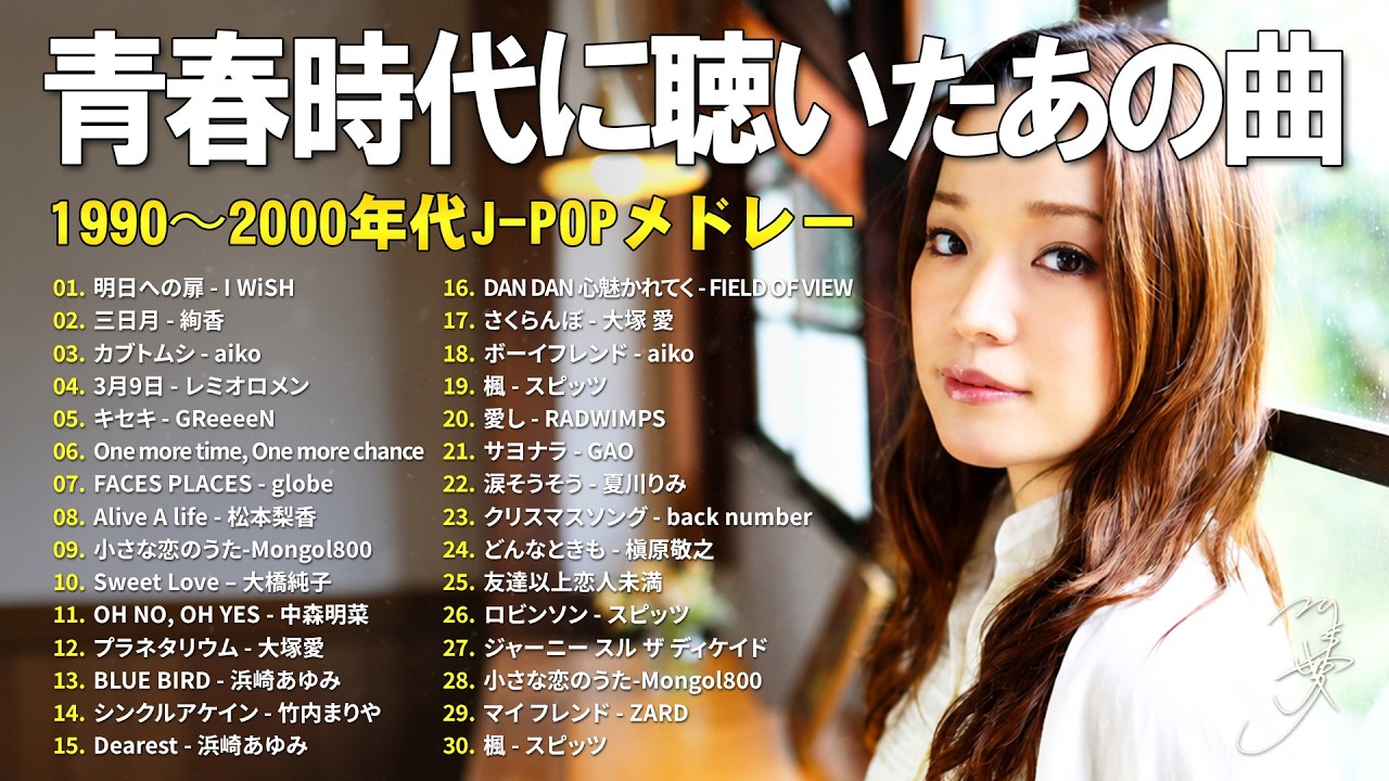 40代50代が選ぶ青春ソング 🎧 J-POP 90年代〜2000年代 ベストヒット