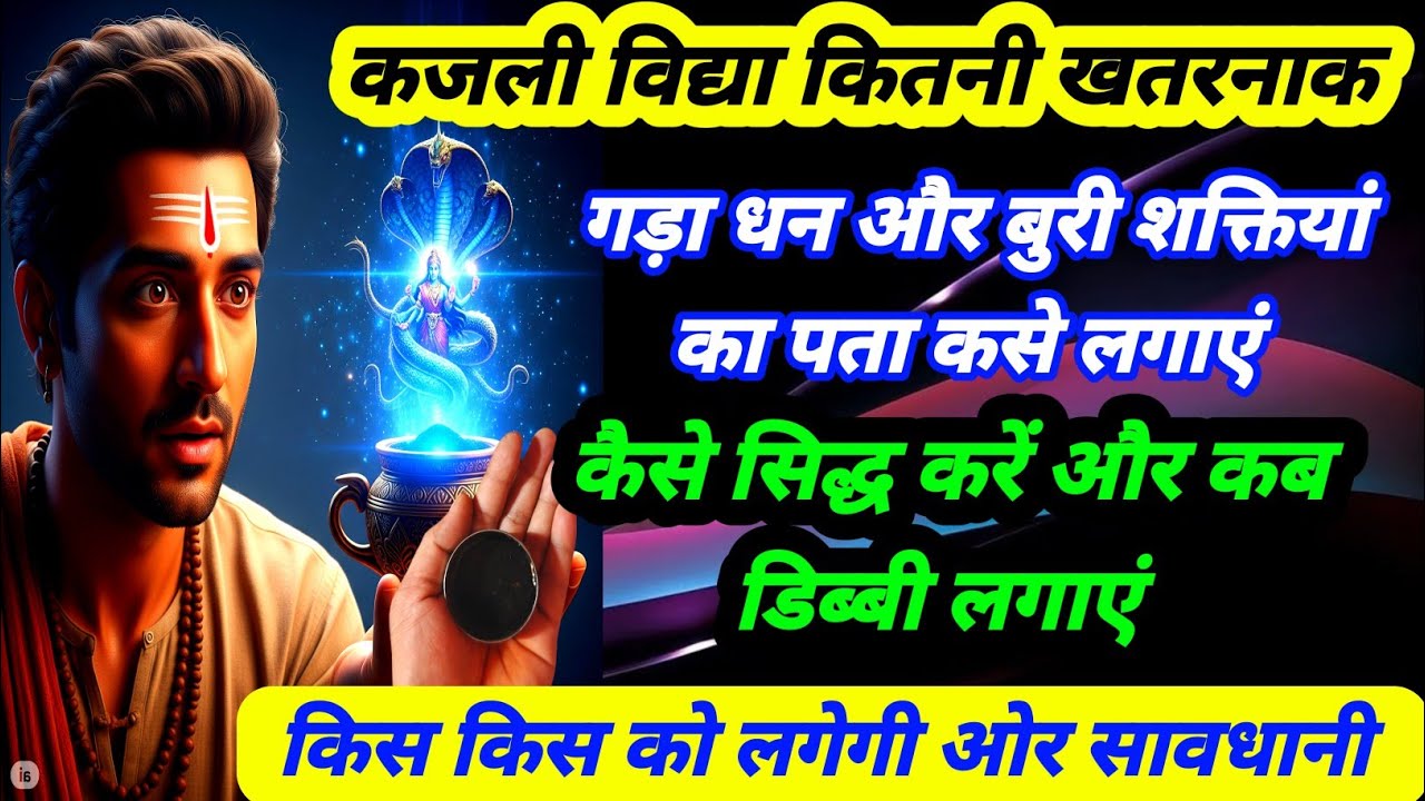 कजली विद्या कितनी खतरनाक | कजली लगाने देखने की विधि ओर सावधानी | किस किस को लगेगी काजली डिब्बी