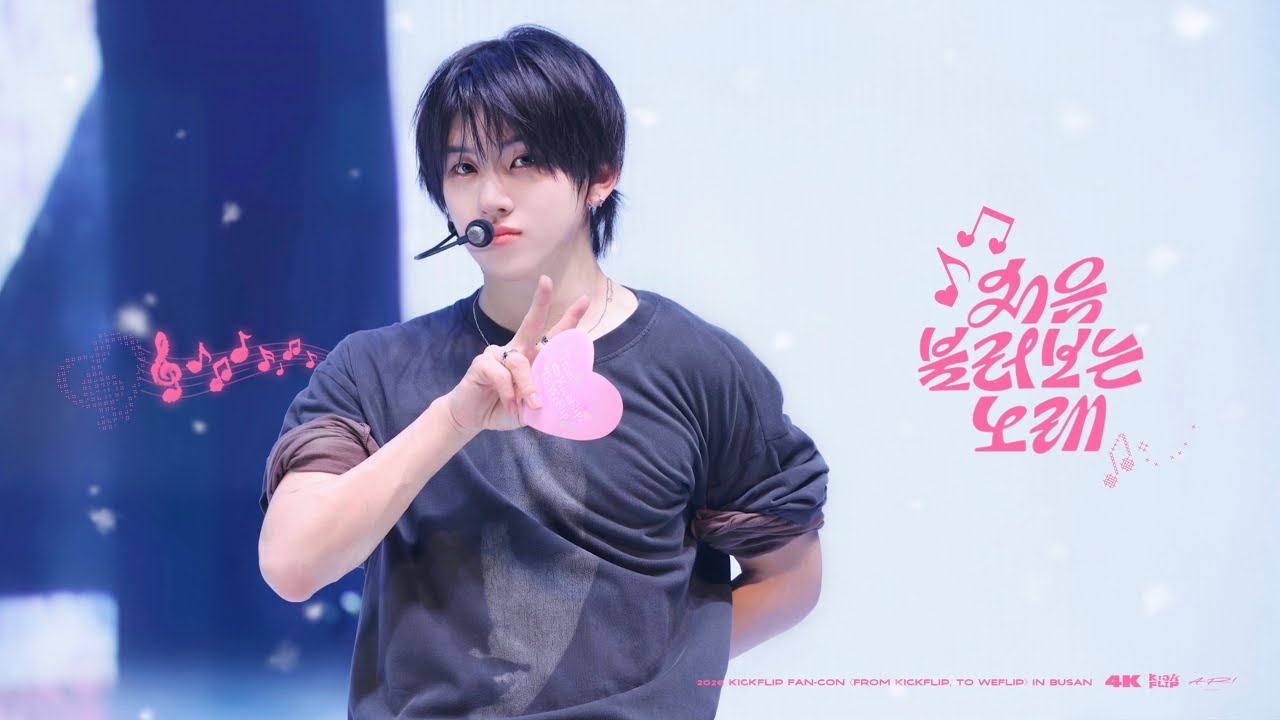 [4K] 260124 KickFlip FAN-CON in Busan  처음불러보는노래 계훈 직캠 | Multi Cam | KickFlip KYEHOON