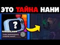 Тайна НАНИ которую НИКТО НЕ ЗАМЕЧАЛ, и ТЫ ТОЖЕ! ТОП 10 Интересных Фактов о Brawl Stars / Бравл Старс