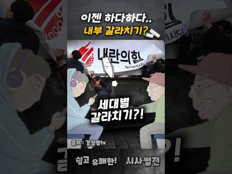 이젠 하다하다 내부 갈라치기? #국힘당해체 #정당해산 #내란재판
