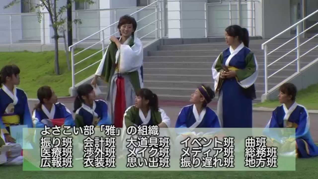 皇學館大学tv 第9回 雅想咲 笑顔の華 よさこい部 12代目雅 の挑戦 Youtube