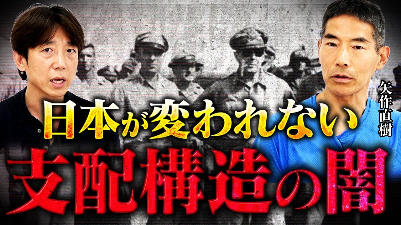 【神回】東大名誉教授が語る『米国が日本人を骨抜きにする』真の理由とは⁉︎/ 人は死なない⁉︎/ 人類の起源は宇宙人⁉︎ 矢作直樹さん「前編」