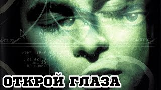 Открой глаза (1997) «Open Your Eyes» - Трейлер (Trailer) Открой глаза (1997) «Open Your Eyes» - Трейлер (Trailer)