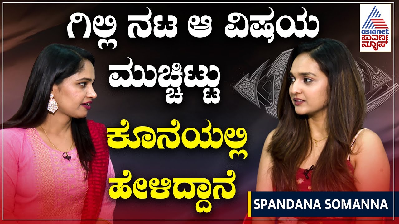 BBK 12: ಗಿಲ್ಲಿ ನಟ ಯಾಕೆ ಹಾಗೆ ಮಾಡಿದ ಅಂತ ಗೊತ್ತಾಗಲಿಲ್ಲ, ಆಮೇಲೆ ಅರ್ಥ ಆಯ್ತು: Spandana Somanna Interview