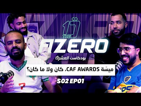    021 ميس ة فجوائز الكاف ظلم وهبي و آخر اللمسات قبل الكان نقاش العشرة