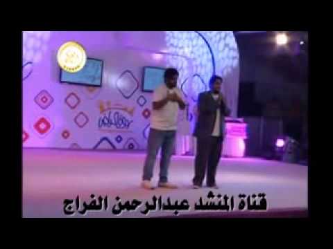 أنشودة هلا باللي له بقلبي مكانه عبدالرحمن الفراج ربوة الرياض 
