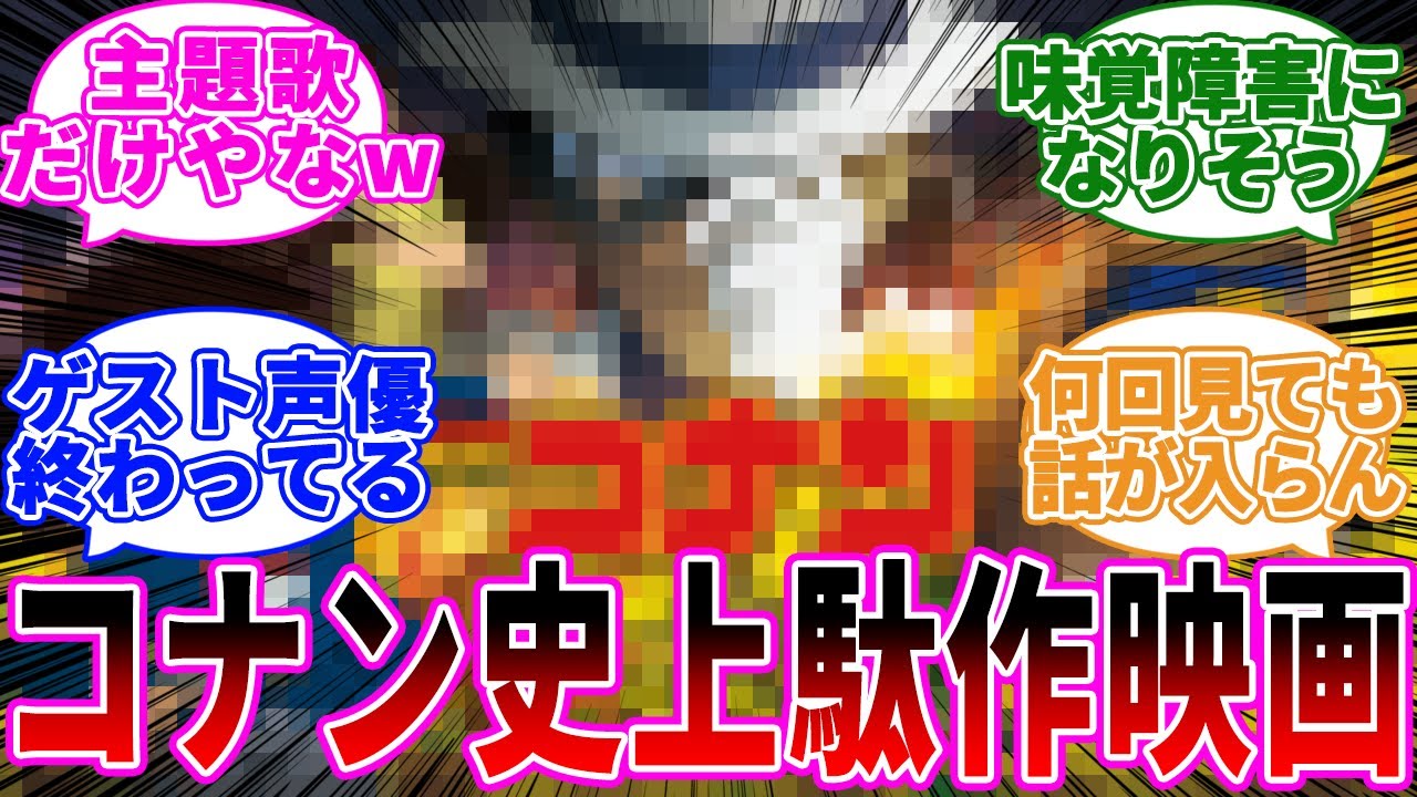 「コナン史上酷評過ぎる駄作映画」に関する反応集【名探偵コナン】