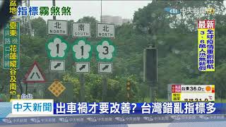 20200709中天新聞　國道指標挨批不夠直覺「太廢」　林佳龍：不好就改善