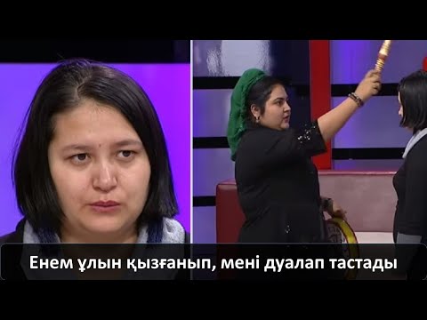 Бейне: Енем мені қызғанады ма?