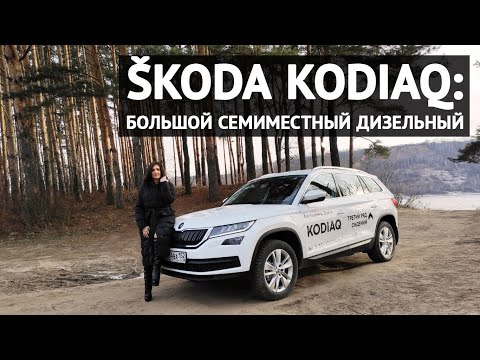 Обзор SKODA Kodiaq