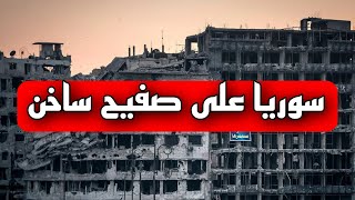 اخر اخبار سوريا مباشر اليوم السبت 2023/9/16