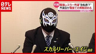 【覆面レスラー市議】