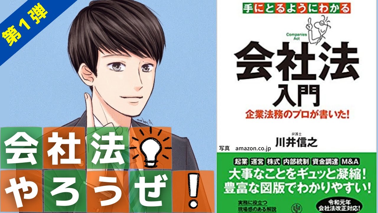 現役司法書士が徹底レビュー！『手にとるようにわかる会社法入門』