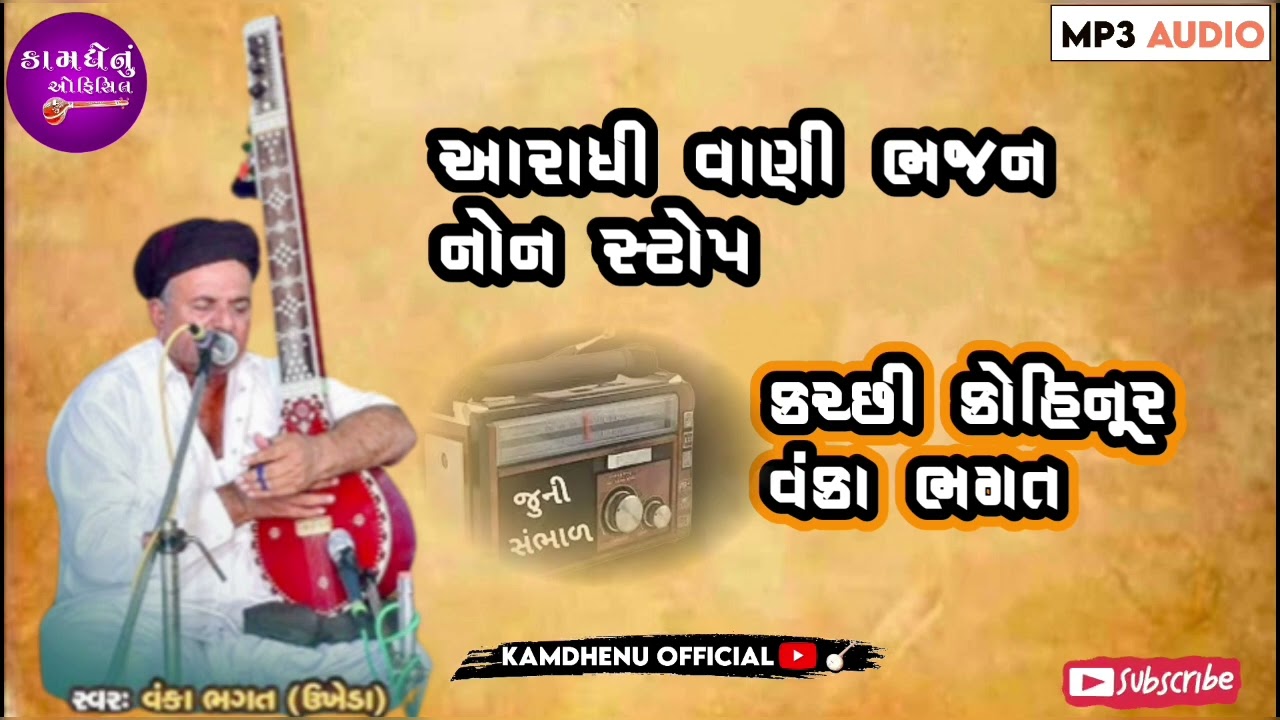 આરાધી વાણી ભજન :⁠'⁠(જૂની સંભાળ વંકા.વજી ભગત નોન સ્ટોપ@kamdhenuofficial5997