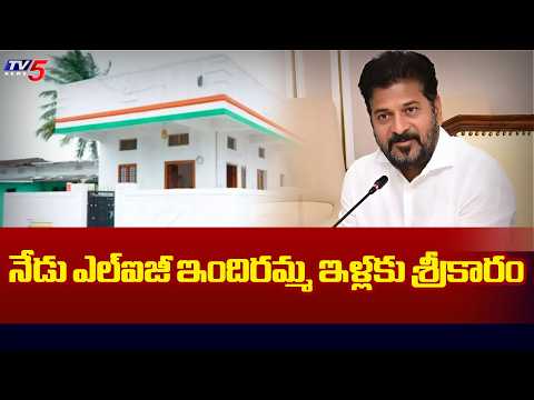 Hyderabad : నేడు ఎల్ఐజీ ఇందిరమ్మ ఇళ్లకు శ్రీకారం | Telangana Govt To Launch 1 lakh Indiramma Houses