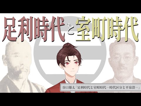 歴史解説】「室町時代」っていつのこと？知られざる「室町時代」誕生