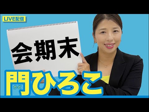 門ひろこライブ配信「会期末」