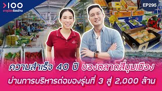 อายุน้อยร้อยล้าน EP295 I ความสำเร็จ 40 ปี ของตลาดสี่มุมเมือง