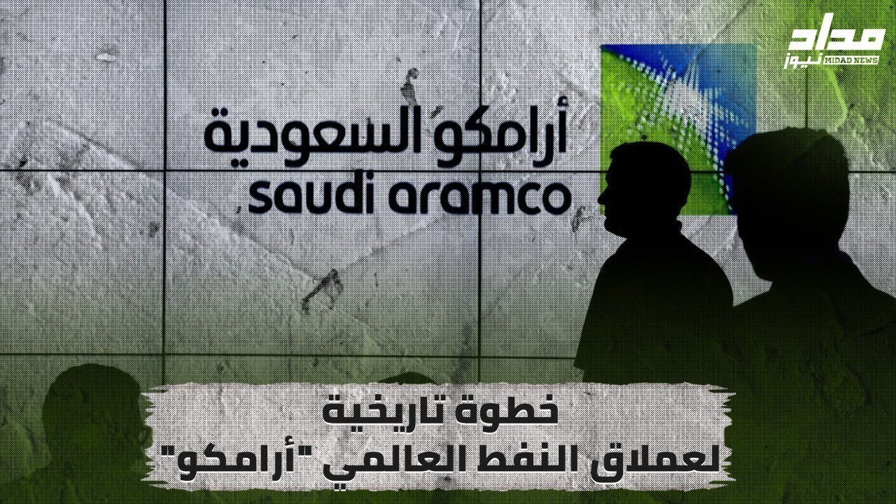 أرامكو السعودية تطرح أسهم الشركة النفطية للبيع Youtube