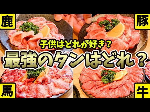 必見！コスパのいい美味しいタンはこれだ！