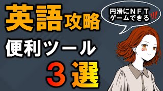 【英語力不要！】NFTゲーム攻略に欠かせない英語便利ツール３選 screenshot 1