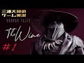 #1 ホラー【怖いやつとは聞いてたけど本当に怖いやつでした】三浦大知の「HORROR TALES: The Wine」