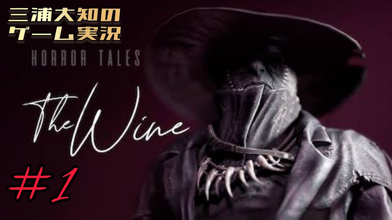 1 ホラー 怖いやつとは聞いてたけど本当に怖いやつでした 三浦大知の Horror Tales The Wine Youtube