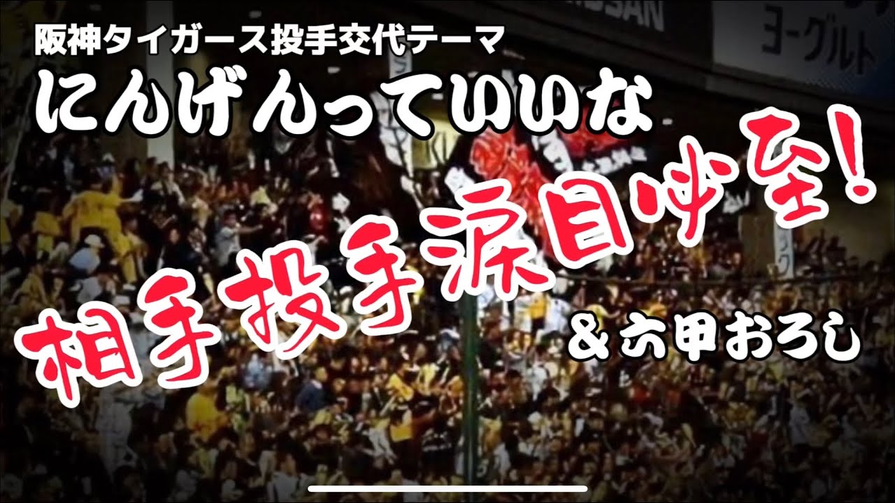 【関東限定】中虎時代幻の投手交代テーマ！にんげんっていいな〜六甲おろし演奏！