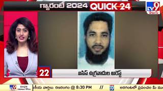 గ్యారంటీ 2024  QUICK 24 : Speed News - TV9