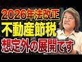 【業界激震】不動産節税スキームが使えなくなる？相続税対策の変更で大損する人続出？
