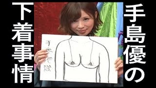【緊急速報】手島優の下着事情が明らかに！エロい下着か確認してみたら、、、（芸能裏事情大暴露）