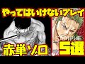 赤ゾロでやってはいけないプレイ５選【ワンピースカード】
