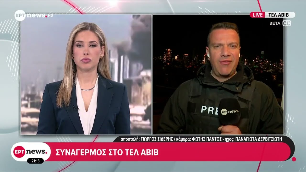 Νέος συναγερμός στο Τελ Αβίβ - Ενεργοποιείται η αεράμυνα σε ζωντανή μετάδοση του ΕΡΤnews