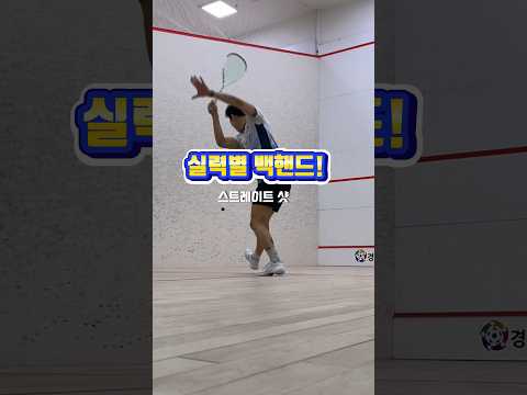 실력별 백핸드 스트레이트 드라이브 #쇼츠 #squash #스쿼시 #shorts