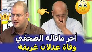 أخر ماقاله  وفاة الصحفي و الإعلامي اليوم عدلان غريفة بعد إصـ،ـابته بفيـ،ـروس كـ ـورونا ....ربي يرحمو