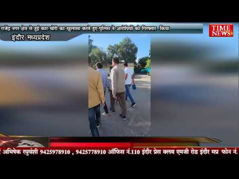राजेंद्र नगर क्षेत्र से हुई कार चोरी का खुलासा करते हुए पुलिस ने आरोपियों को गिरफ्तार किया
