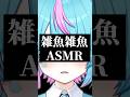 ざぁこざぁこ #asmr #vtuber