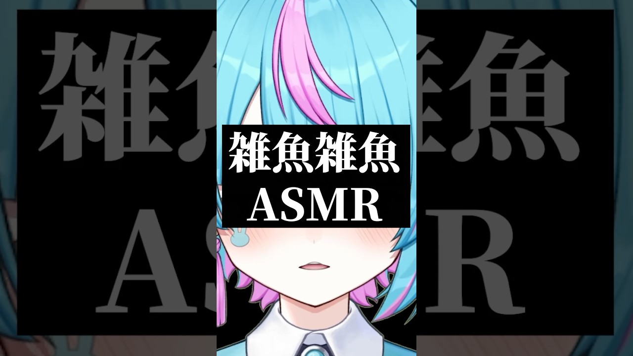 ざぁこざぁこ #asmr #vtuber