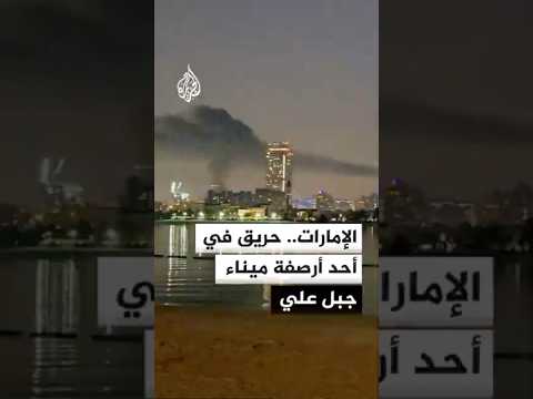 الإمارات.. حريق في أحد أرصفة ميناء جبل علي