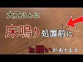 【床なりビス頭リペア】床鳴りの処置前に〇〇すると、リペアの仕上がりが断然キレイになります