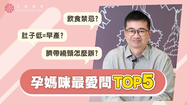 【孕婦最愛問TOP5】孕媽咪飲食禁忌?吃胖胎兒才健康?肚子低=早產?臍帶繞頸很危險?｜蘇怡寧醫師｜禾馨婦產科 - 天天要聞