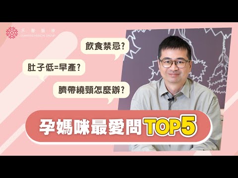 【孕婦最愛問TOP5】孕媽咪飲食禁忌?吃胖胎兒才健康?肚子低=早產?臍帶繞頸很危險?｜蘇怡寧醫師｜禾馨婦產科